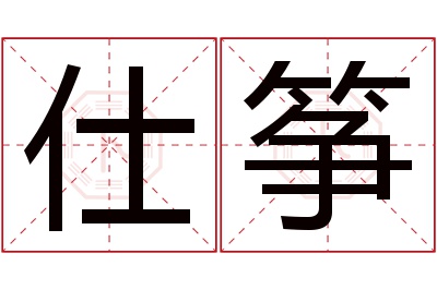 仕筝名字寓意