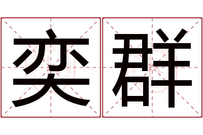 奕群名字寓意