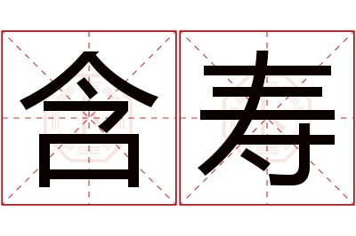 含寿名字寓意