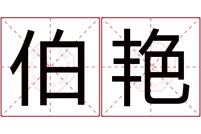 伯艳名字寓意