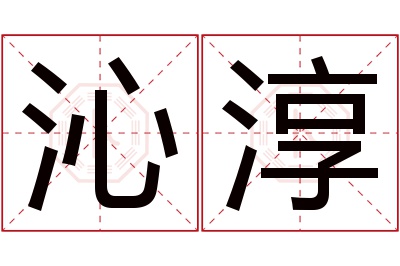 沁淳名字寓意