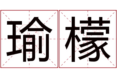 瑜檬名字寓意