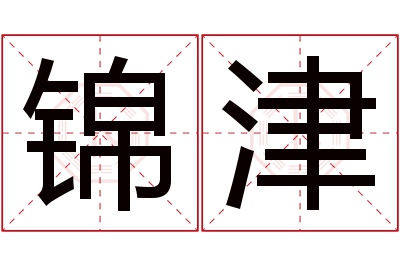 锦津名字寓意