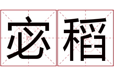 宓稻名字寓意