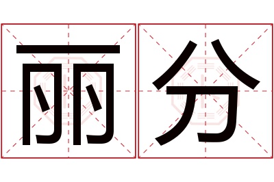 丽分名字寓意