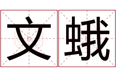 文蛾名字寓意