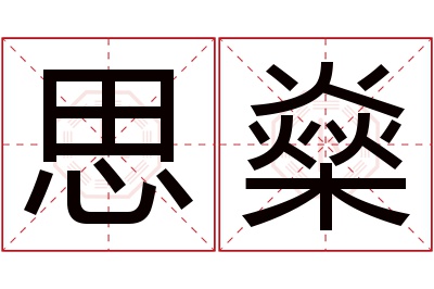 思燊名字寓意