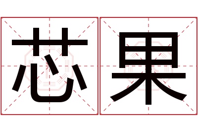 芯果名字寓意