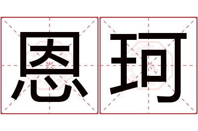 恩珂名字寓意