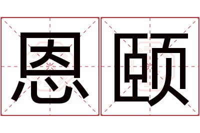 恩颐名字寓意