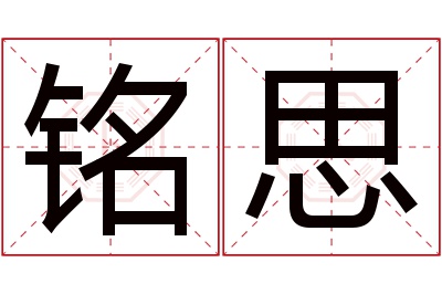 铭思名字寓意