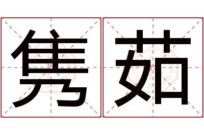 隽茹名字寓意