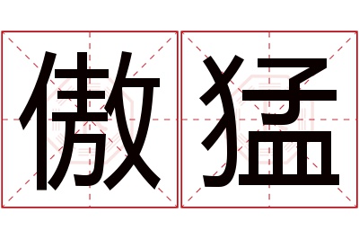 傲猛名字寓意