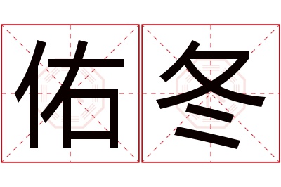 佑冬名字寓意