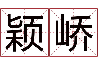 颖峤名字寓意