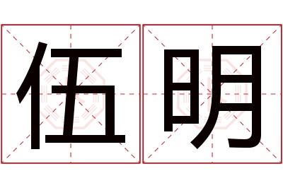 伍明名字寓意