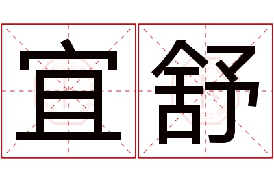 宜舒名字寓意