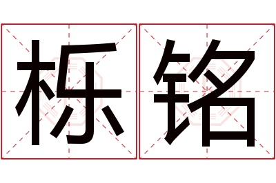 栎铭名字寓意