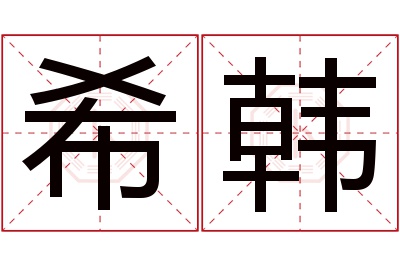 希韩名字寓意