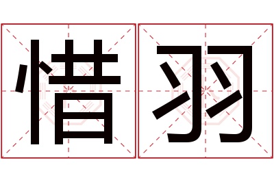 惜羽名字寓意