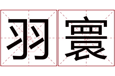 羽寰名字寓意