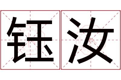 钰汝名字寓意