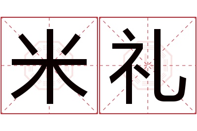 米礼名字寓意