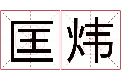 匡炜名字寓意