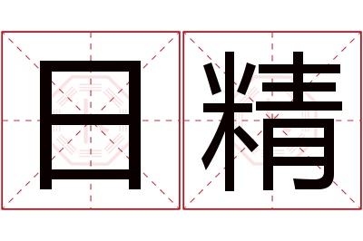 日精名字寓意