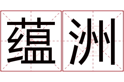 蕴洲名字寓意