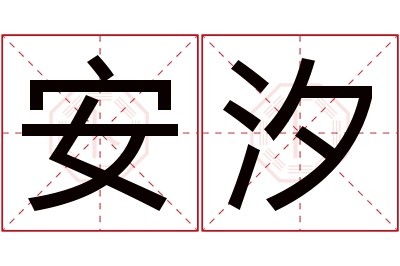 安汐名字寓意