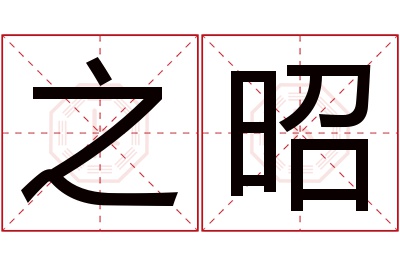 之昭名字寓意