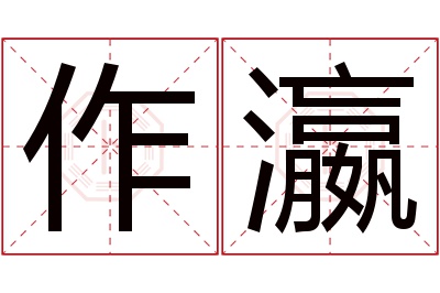 作瀛名字寓意