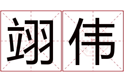 翊伟名字寓意