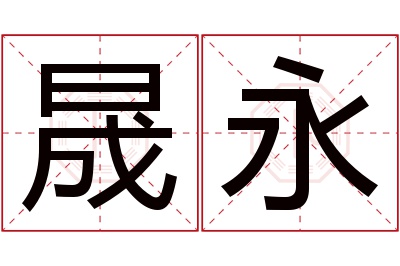 晟永名字寓意