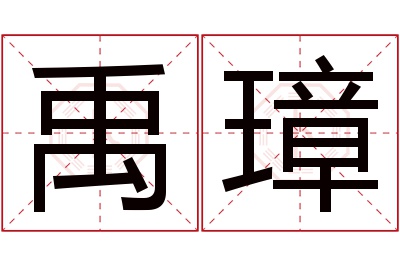 禹璋名字寓意