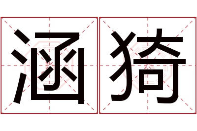 涵猗名字寓意