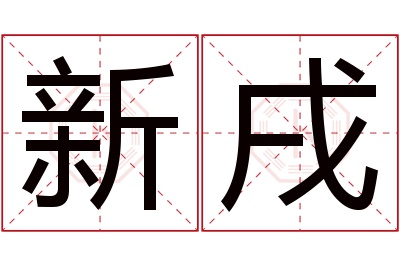 新戌名字寓意