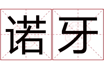 诺牙名字寓意