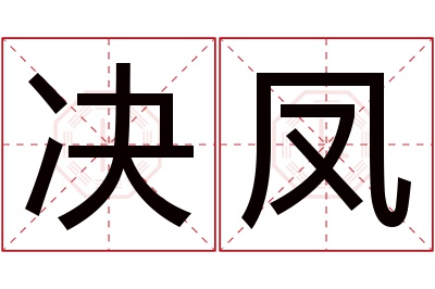 决凤名字寓意