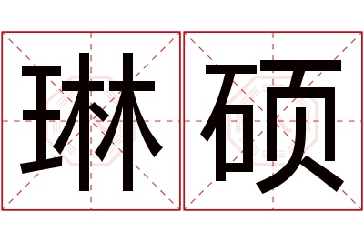 琳硕名字寓意