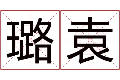 璐袁名字寓意