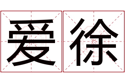 爱徐名字寓意