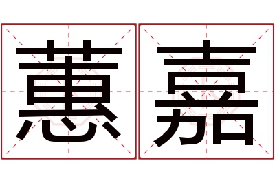 蕙嘉名字寓意