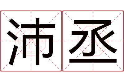 沛丞名字寓意