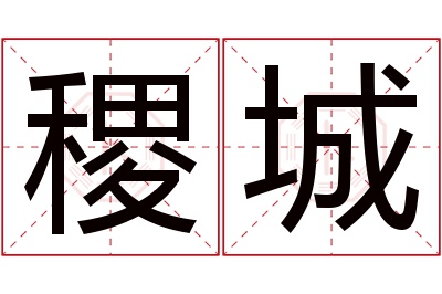 稷城名字寓意