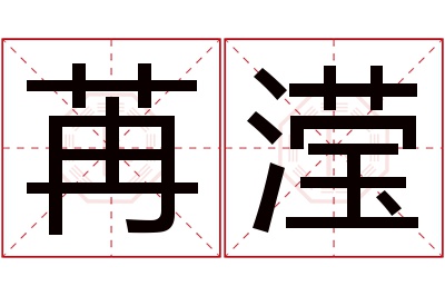 苒滢名字寓意