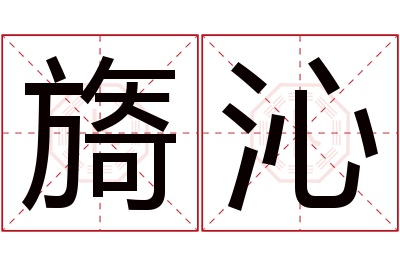 旖沁名字寓意