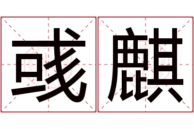 彧麒名字寓意