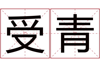 受青名字寓意